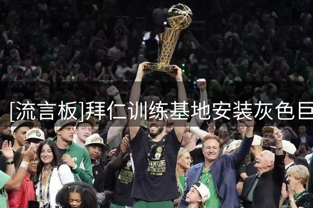 [流言板]拜仁训练基地安装灰色巨幕，用于防止对手、媒体和球迷偷看